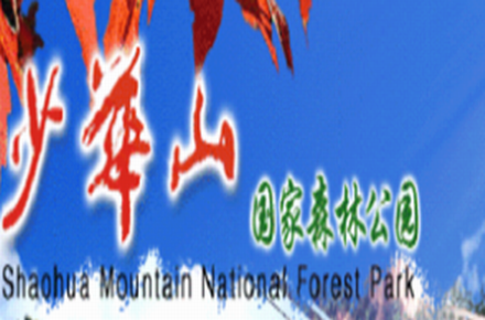 少华山国家森林公园