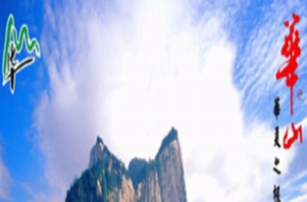 华山风景名胜区