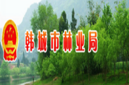 韩城市林业局